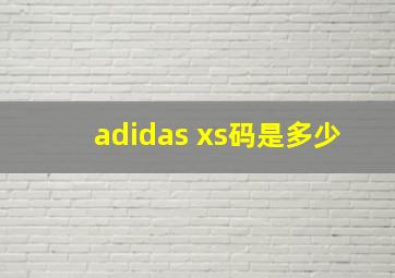 adidas xs码是多少